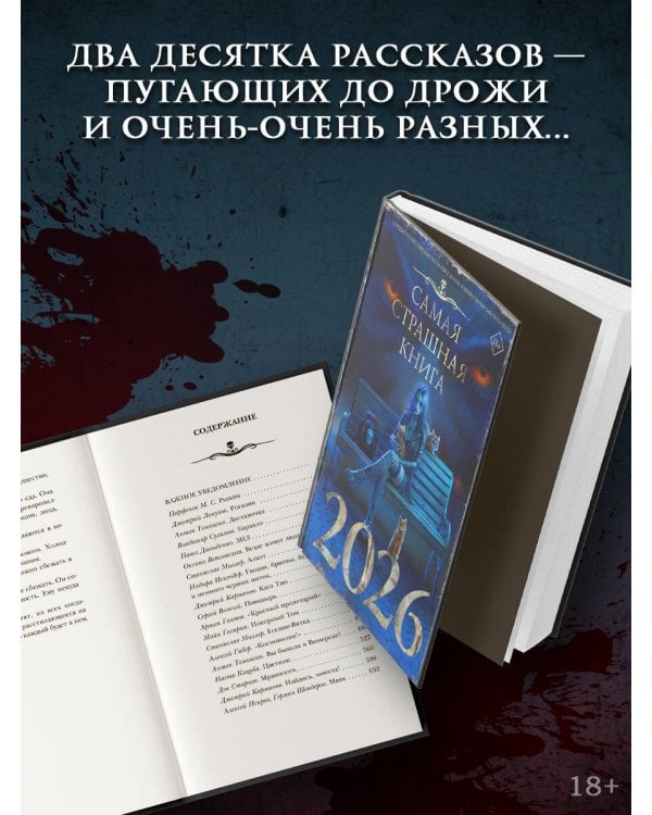 Самая страшная книга 2026