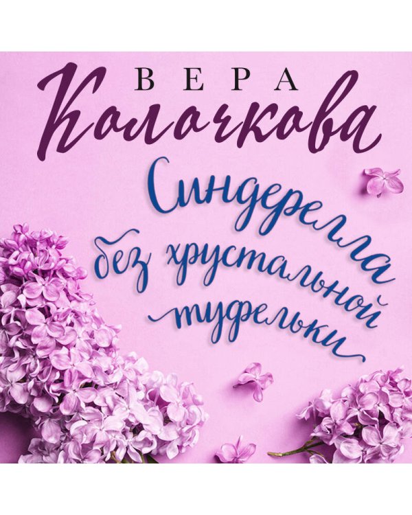 Синдерелла без хрустальной туфельки