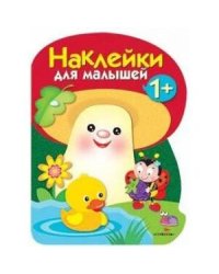 Наклейки для малышей. ГРИБОЧЕК. Вып.4