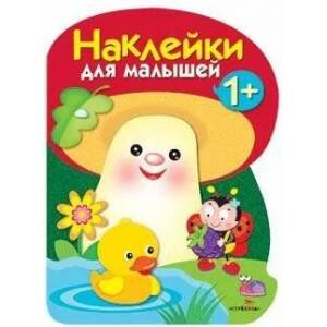 НАКЛЕЙКИ ДЛЯ МАЛЫШЕЙ 1+ (Стрекоза) Наклейки для малышей. ГРИБОЧЕК. Вып.4