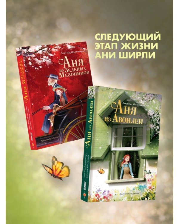 Аня из Авонлеи
