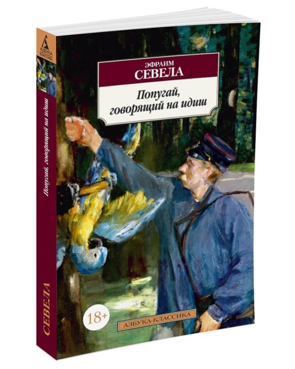 Попугай, говорящий на идиш