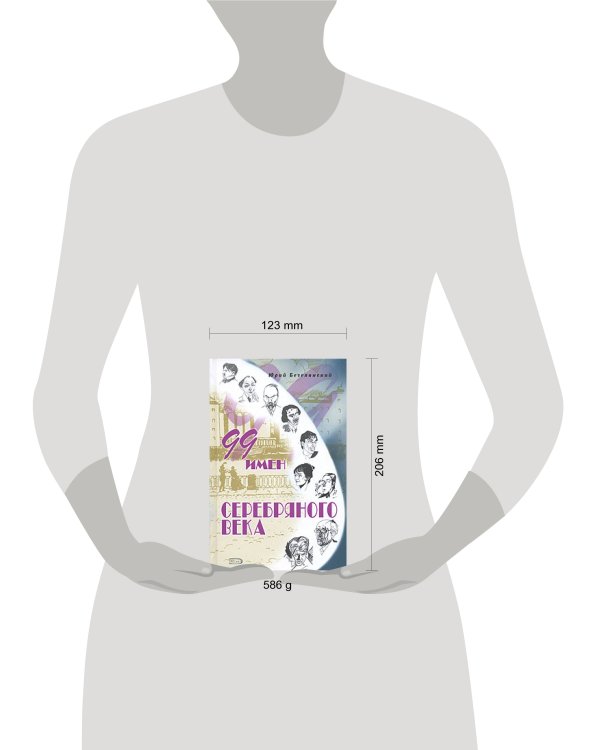 Дополнительное изображение книги «99 имен Серебряного века»