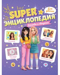 Super ЭНЦИКЛОПЕДИЯ ДЛЯ ДЕВОЧЕК. Дружба и общение
