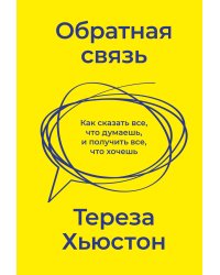 Обратная связь. Как сказать все, что думаешь, и получить все, что хочешь
