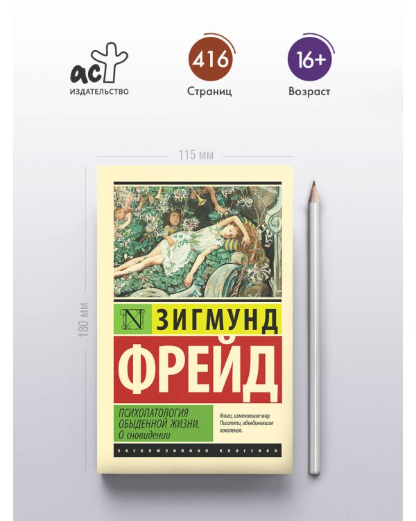 Психопатология обыденной жизни. О сновидении (новый перевод)