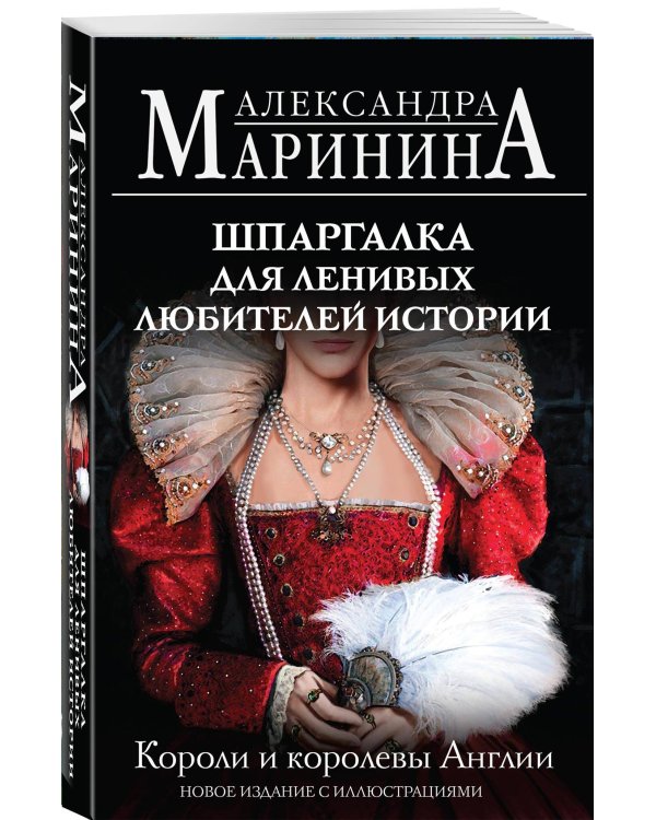 Шпаргалка для ленивых любителей истории. Короли и королевы Англии (обложка)