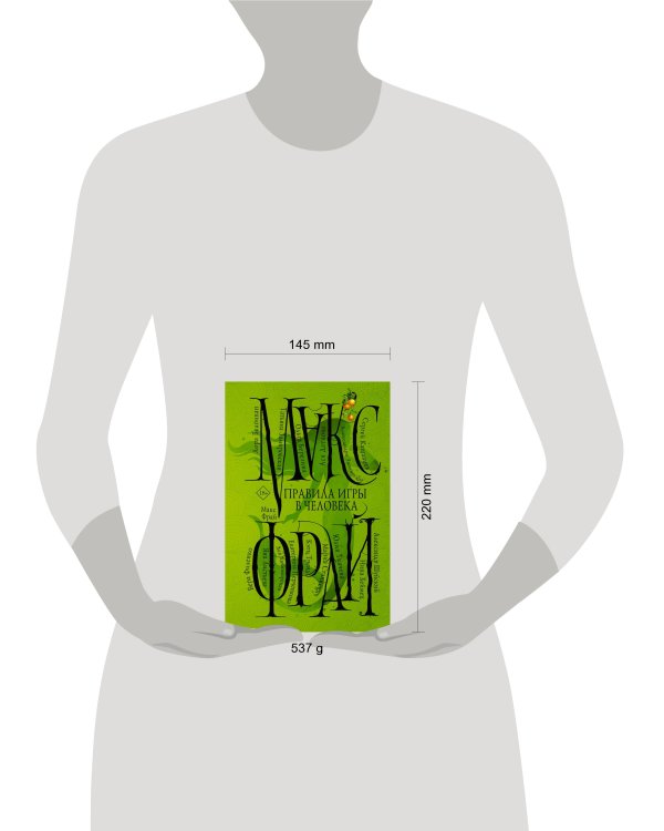 Правила игры в человека