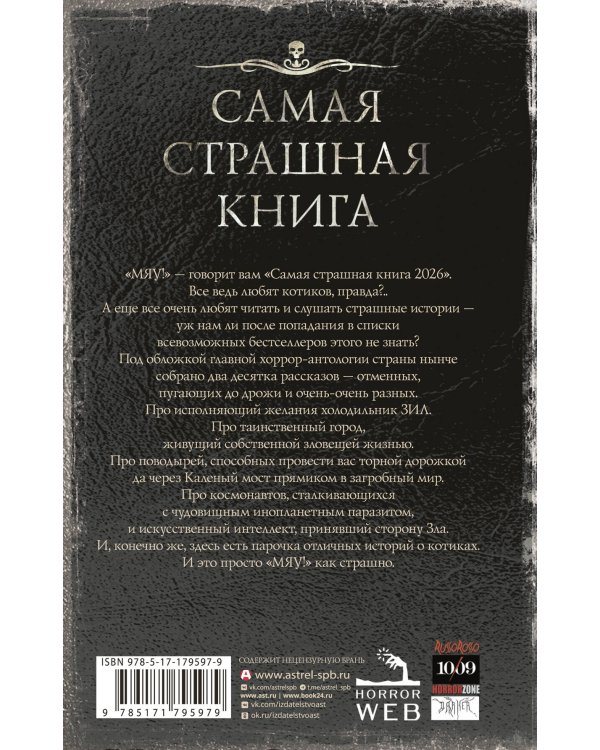 Самая страшная книга 2026