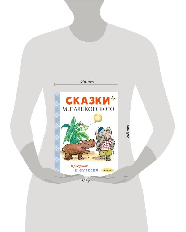 Сказки М. Пляцковского в рисунках В. Сутеева
