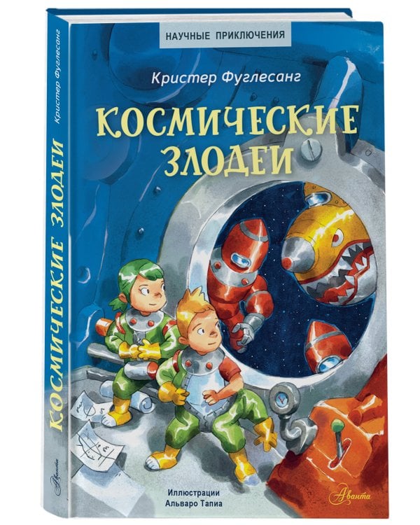 Космические злодеи