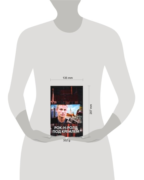 Дополнительное изображение книги «Рок-н-ролл под Кремлем»