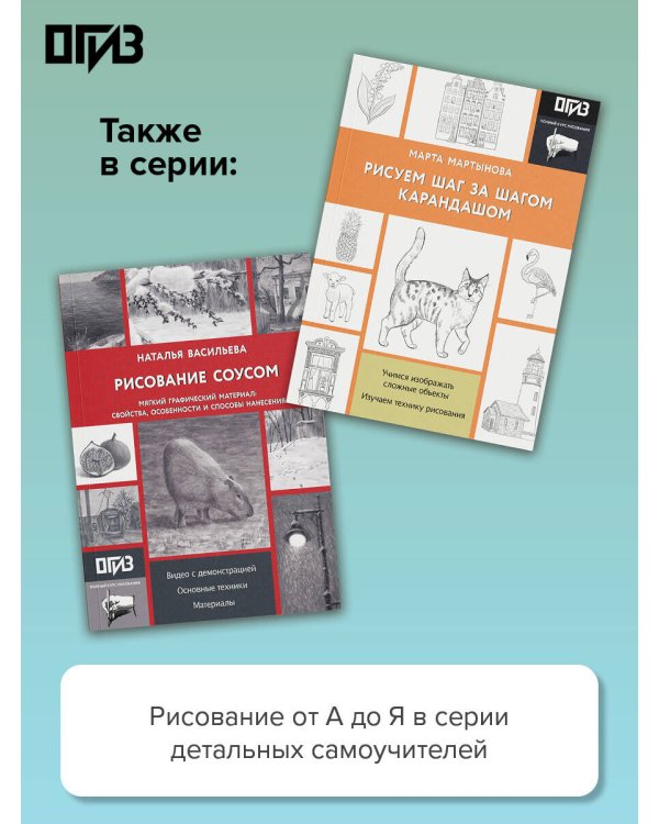 Дополнительное изображение книги «Рисование "соусом". Мягкий графический материал: свойства, особенности и способы нанесения»