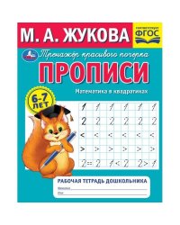 Прописи. Математика в квадратиках. М.А.Жукова. Рабочая тетрадь дошкольника. 32стр. Умка в кор.50шт
