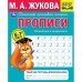 Прописи. Математика в квадратиках. М.А.Жукова. Рабочая тетрадь дошкольника. 32стр. Умка в кор.50шт