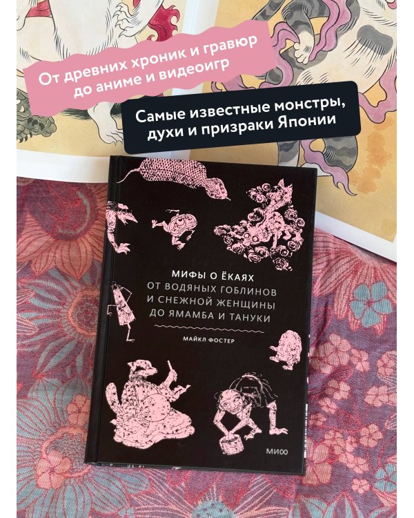 Мифы о екаях. От водяных гоблинов и снежной женщины до ямамба и тануки