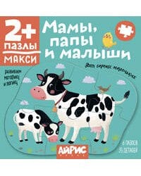 Для самых маленьких. 2+ Мамы, папы и малыши