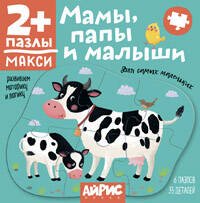 Для самых маленьких. 2+ Мамы, папы и малыши