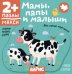 Для самых маленьких. 2+ Мамы, папы и малыши