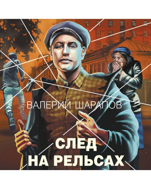 След на рельсах