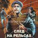След на рельсах
