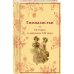 Женщины в науке (набор из 2-х книг: "Дневники. Нигилистка" Софьи Ковалевской и "Гимназистки. Истории о девочках XIX века" )