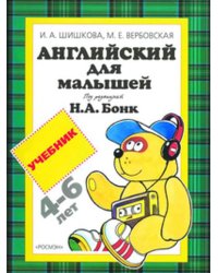 Англ.для малышей.Учебник(4 кр)