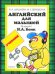 Англ.для малышей.Учебник(4 кр)