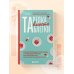 Тарелка вместо таблетки. Корректирующие протоколы и традиции питания для здоровья ЖКТ, иммунитета и долголетия