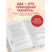 Тарелка вместо таблетки. Корректирующие протоколы и традиции питания для здоровья ЖКТ, иммунитета и долголетия