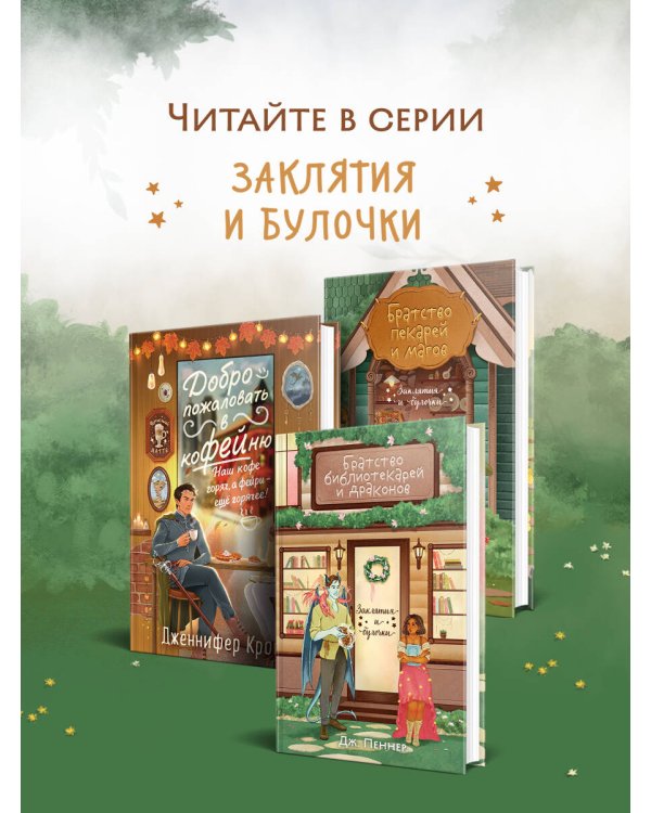 Братство библиотекарей и драконов
