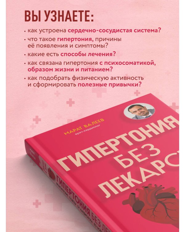 Гипертония без лекарств. Практические советы от кардиолога по борьбе с высоким давлением