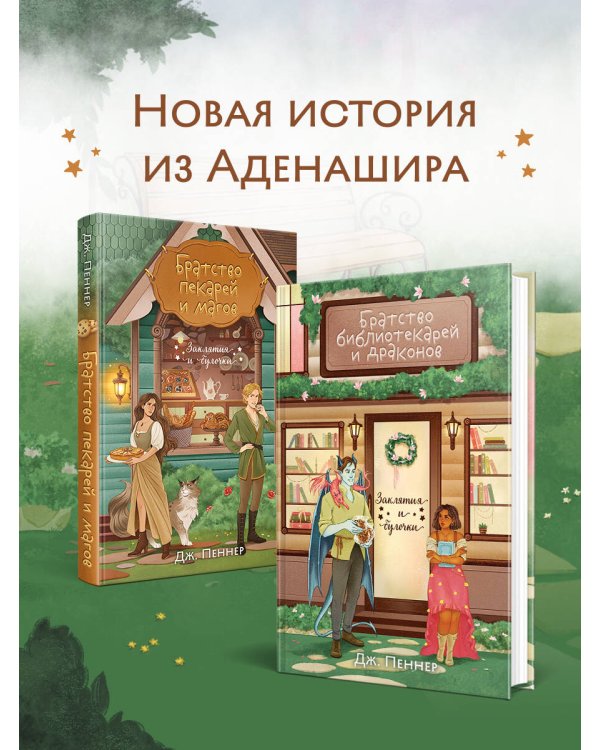 Братство библиотекарей и драконов