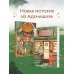 Братство библиотекарей и драконов