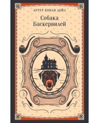Собака Баскервилей
