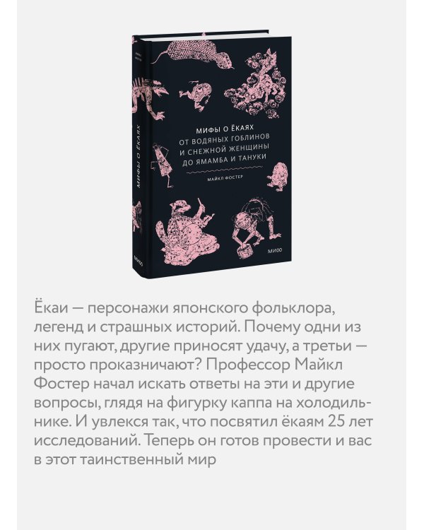 Мифы о екаях. От водяных гоблинов и снежной женщины до ямамба и тануки