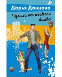 Чучело от первого брака