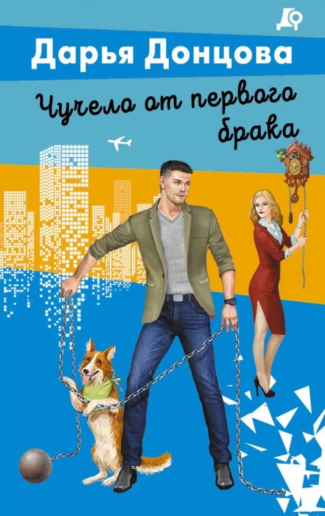 Лучшие детективы Донцовой почти даром! Чучело от первого брака