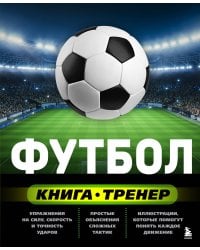Футбол. Книга-тренер