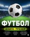 Футбол. Книга-тренер