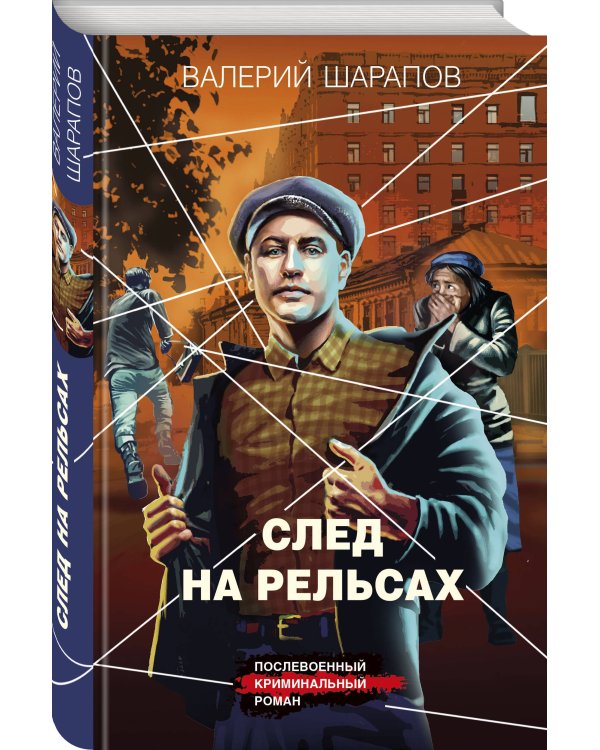 След на рельсах