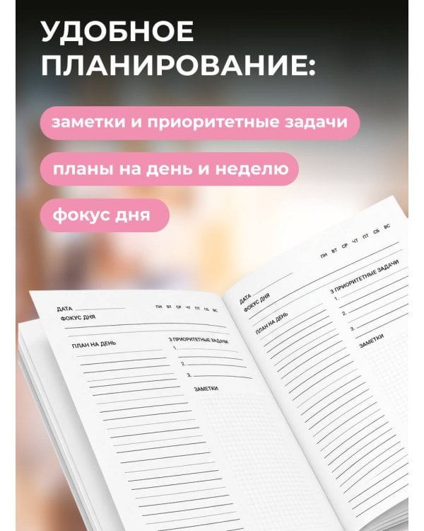 Дополнительное изображение книги «Поплакала, но к дедлайну все сделала. Ежедневник недатированный (А5, 72 л.)»