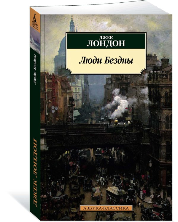 Люди Бездны