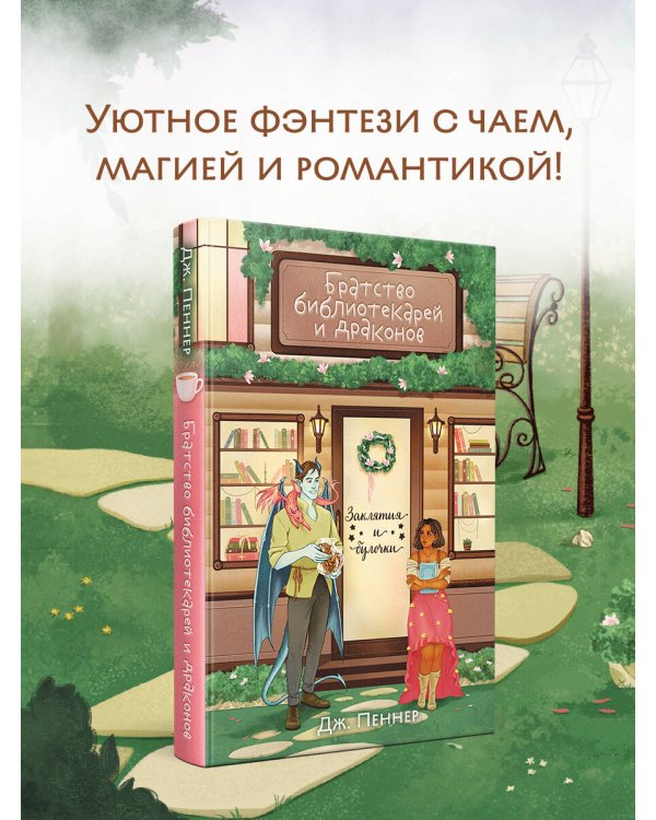Братство библиотекарей и драконов