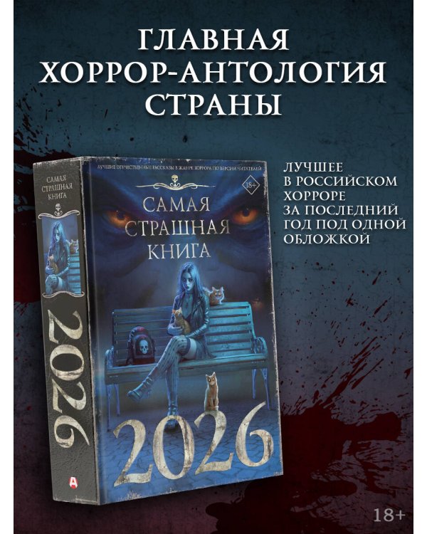 Самая страшная книга 2026