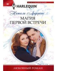Магия первой встречи