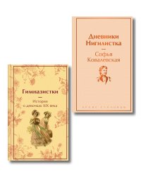 Женщины в науке (набор из 2-х книг: "Дневники. Нигилистка" Софьи Ковалевской и "Гимназистки. Истории о девочках XIX века" )
