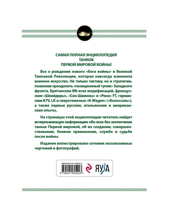 Все танки Первой Мировой войны. Самая полная энциклопедия