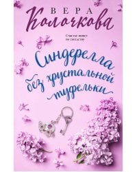 Синдерелла без хрустальной туфельки