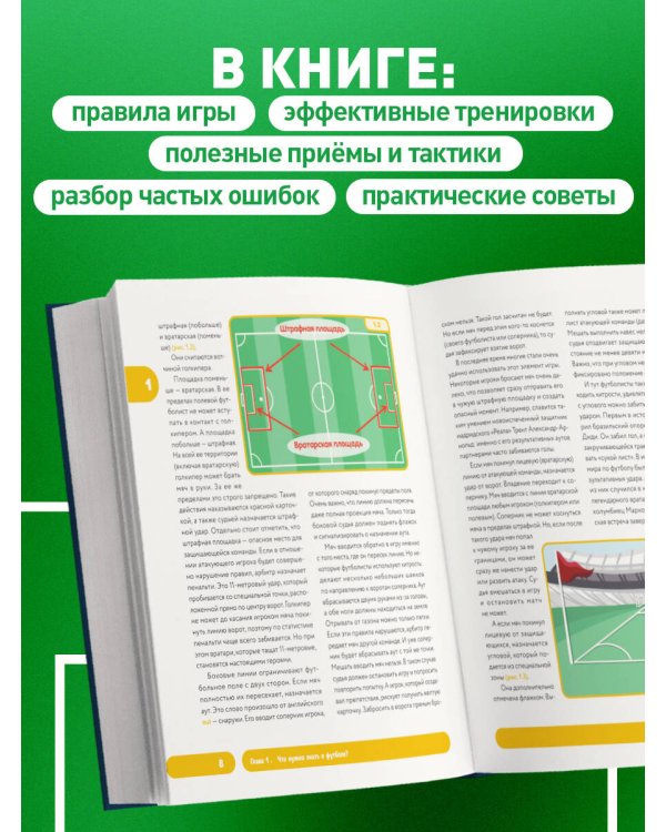Футбол. Книга-тренер